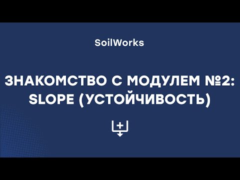 Видео: Модуль №2 SLOPE (устойчивость)