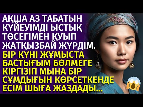 Видео: 😱Ұятты әңгіме. КҮЙЕУІН ТӨСЕГІНЕ ЖАТҚЫЗБАЙ, ЖҰМЫСТАҒЫ БАСТЫҒЫМЕН  ТҮНЕП КЕЛЕТІН КЕЛІНШЕКТІҢ СҰМДЫҒЫ.