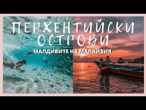 Видео: ПРЕМИНАХМЕ ПРЕЗ АДА 🤯 НЕИЗВЕСТНИТЕ ПЕРХЕНТИЙСКИ ОСТРОВИ 🏝️ МАЛДИВИТЕ НА МАЛАЙЗИЯ + В ПЪТИ ПО-ЕВТИНИ