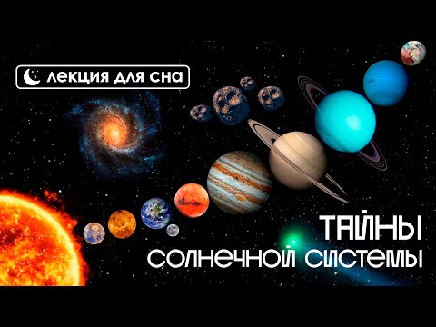 Видео: ЛЕКЦИЯ ДЛЯ СНА🌙 Тайны Солнечной системы, которые вам стоит знать