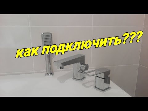 Видео: Как подключить врезной смеситель для акриловых ванн? Порядок подключения и описание работы.