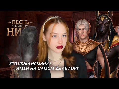 Видео: САМЫЕ ГРОМКИЕ ТЕОРИИ: ПЕСНЬ О КРАСНОМ НИЛЕ • КТО ГЛАВНЫЙ АНТАГОНИСТ? • АМЕН - ГОР, А ЛИВИЙ - ...?
