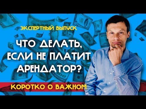 Видео: Недвижимость, которая не приносит доход. Что делать, если арендатор не платит аренду за помещение?