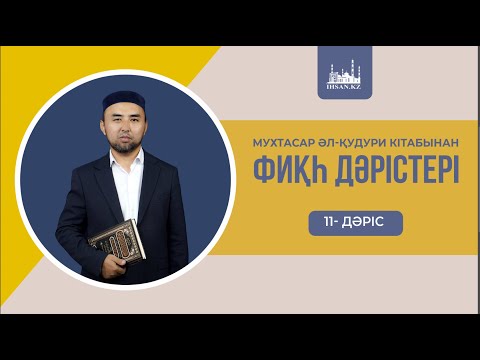 Видео: Мухтасар әл-Қудури кітабынан | Фиқһ дәрістері (11-дәріс)