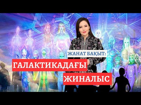 Видео: ГАЛАКТИКАДАН СӘЛЕМ | ЖАНАТ БАҚЫТ