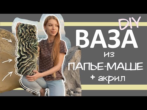 Видео: DIY ВАЗА из ПАПЬЕ-МАШЕ + ДЕКОР АКРИЛОМ | Paper Mache Vase