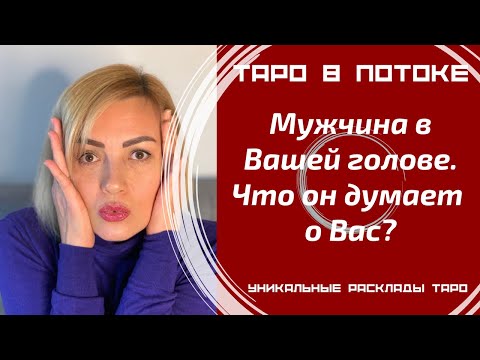Видео: Мужчина в Вашей голове. Что он думает о Вас?