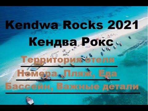 Видео: Kendwa Rocks , Кендва Рокс Танзания Занзибар . Подробный обзор отеля .