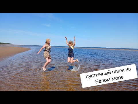 Видео: Белое море дикий пляж Архангельская область