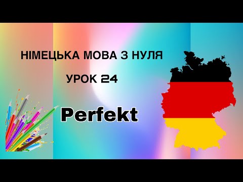 Видео: Урок 24 Німецька мова з нуля