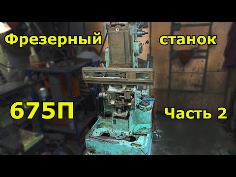 Видео: Фрезер 675П - Часть 2 - Каталка, мойка, дефектовка