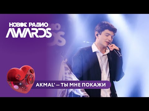 Видео: Akmal' — Ты мне покажи | Новое Радио AWARDS 2025 #музыка #akmal #тымнепокажи
