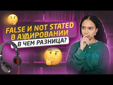 Видео: Аудирование: задание 2 на ЕГЭ по английскому | Разница между FALSE и NOT STATED | Умскул