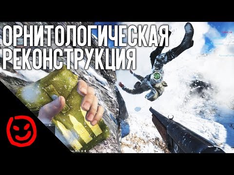 Видео: Орнитологическая реконструкция | BATTLEFIELD V
