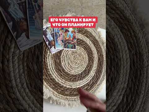 Видео: Его чувства к вам #гаданиеналюбовь #таро