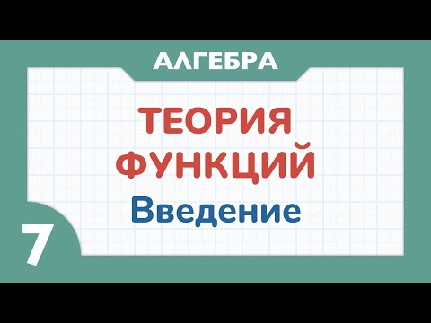 Видео: ТЕОРИЯ ФУКНЦИЙ - Алгебра 7 класс