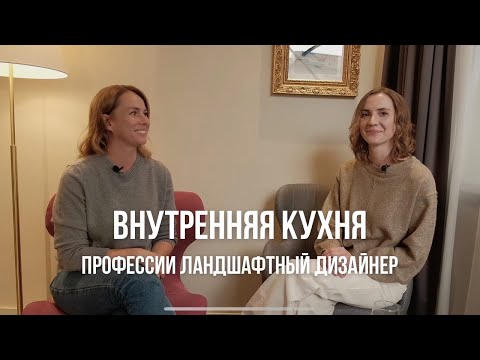 Видео: ПРОФЕССИЯ ЛАНДШАФТНЫЙ ДИЗАЙНЕР | Интервью с Ксенией Коваленко