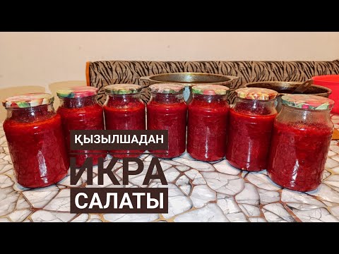 Видео: Осы салатпен АНЕМИЯДАН құтылыңыз!Қызылшадан ИКРА.Икра из свекла.Заправка для борща