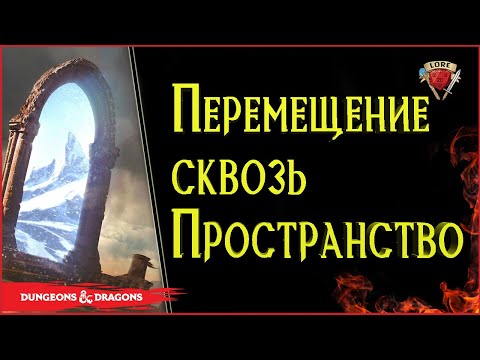 Видео: Как путешествовать между мирами? | Подземелье и Драконы