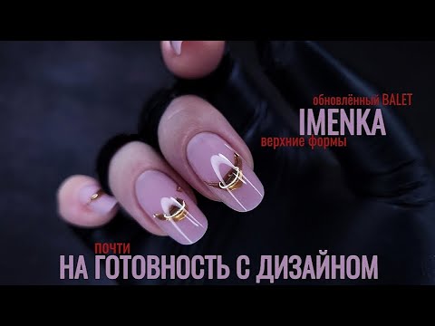 Видео: Сама себе мастер 💅🏻| Верхние формы | Дизайн ногтей НА ГОТОВНОСТЬ | Втирка + топ 😍