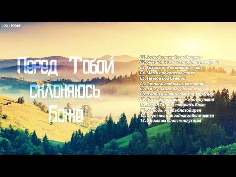 Видео: Перед Тобой склоняюсь, Боже – Зов Любви