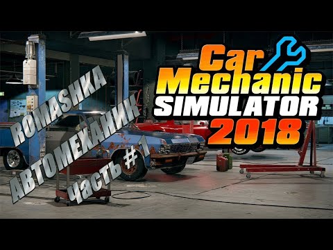 Видео: CAR MECHANIC SIMULATOR 2018 - ROMASHKA Ушел в Автомеханики! _ Часть # 1 _