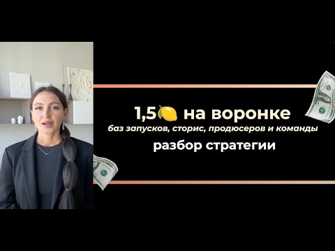 Видео: 1,5🍋 НА ВОРОНКЕ | РАЗБОР СТРАТЕГИИ | АВТОВОРОНКИ