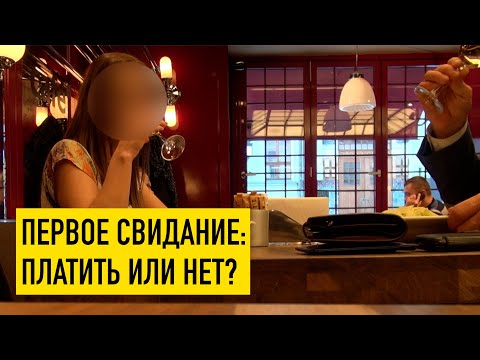 Видео: Кто должен платить на свидании?