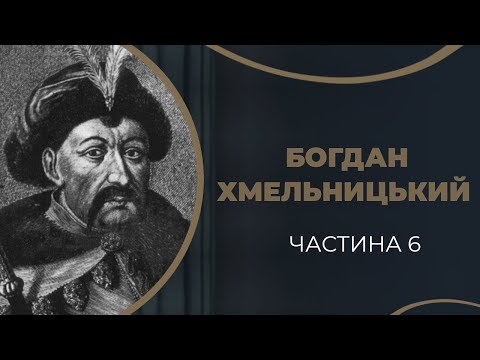 Видео: Богдан Хмельницький. Початок повстання і бажання повернути Гелену. Частина 6 / ГРА ДОЛІ