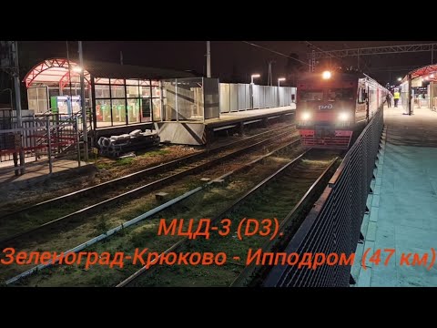 Видео: Ленинградско-Казанское направление МЦД-3 (D3). ЭТ2М-113. Зеленоград-Крюково - Ипподром (вечерний).