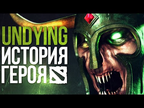 Видео: DOTA 2 LORE: «ЛЕГИОН МЁРТВОГО БОГА» / UNDYING ИСТОРИЯ ГЕРОЯ