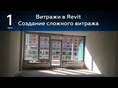 Видео: Витражи в Revit 1 я часть. Сложные витражи