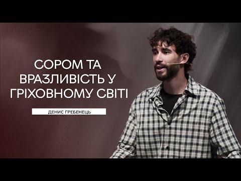 Видео: Денис Гребенець -- Сором та вразливість у гріховному світі