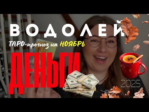 Видео: ВОДОЛЕЙ - ДЕНЕЖНЫЙ ТАРО ПРОГНОЗ НА НОЯБРЬ 2025 года от Mary Huanovna