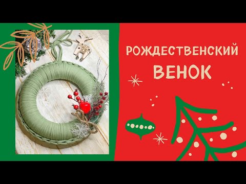 Видео: Рождественский венок из трикотажной пряжи Бобилон