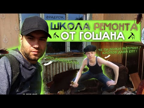 Видео: 1 серия. Школа ремонта от Гошана))) делаю сам ремонт в квартире.