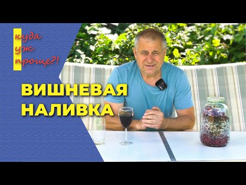 Видео: Вишневая наливка в домашних условиях, ягодная наливка на водке