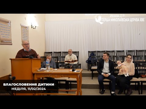 Видео: Благословіння дитини сім'я Кравчук