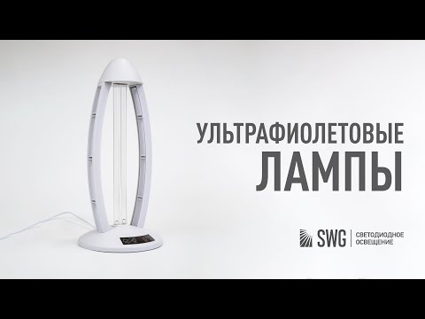 Видео: Ультрафиолетовые бактерицидные лампы для дезинфекции помещений | SWG