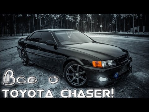 Видео: ВСЕ О TOYOTA CHASER! ВСЕ ДОЛЖНЫ ЗНАТЬ!