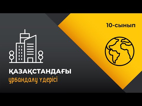 Видео: Қазақстандағы урбандалу үдерісі. Елді-мекен мәселелері | 10 сынып NIS | 3-тоқсан | ГЕОГРАФИЯ