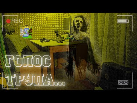 Видео: ГОЛОС ЖИВОГО ТРУПА... НУЖНО ПОГОВОРИТЬ... | Shred