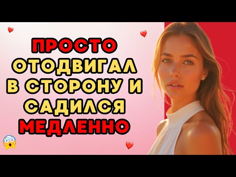 Видео: Мне было так приятно...