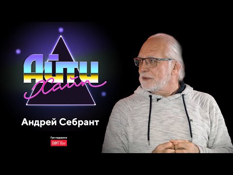 Видео: Андрей Себрант – Маркетинг, Яндекс и беспилотники / АйтиХайп