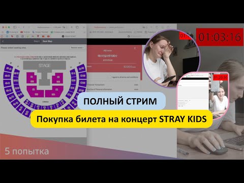 Видео: Покупаем билет на концерт Stray Kids в Сеуле. Вся правда. Пошаговая инструкция и типичные ошибки.