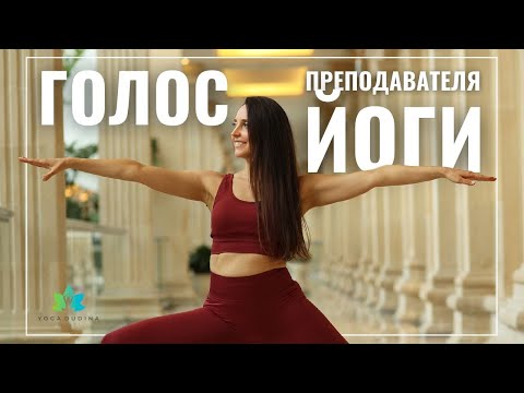 Видео: Как ГОВОРИТЬ долго и НЕ УСТАВАТЬ? Советы преподавателям йоги