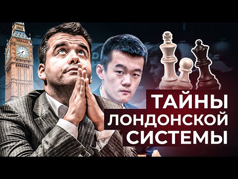 Видео: Дин Лижень - Непомнящий. Победа в Лондонской системе.