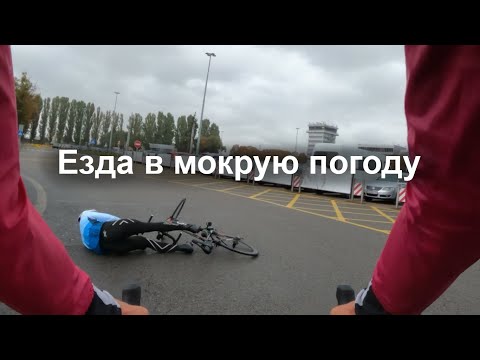 Видео: Езда в мокрую погоду она такая