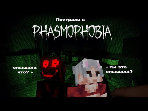 Видео: ПОИГРАЛИ В Phasmophobia