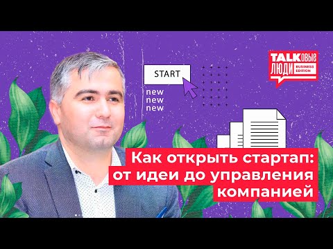 Видео: КАК ОТКРЫТЬ СТАРТАП: ОТ ИДЕИ ДО УПРАВЛЕНИЯ КОМПАНИЕЙ